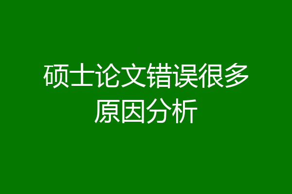硕士论文错误很多原因分析