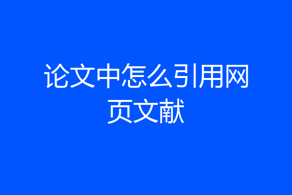 论文中怎么引用网页文献