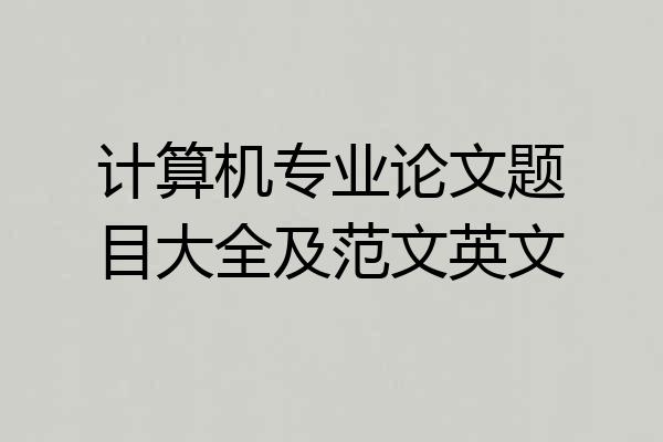 计算机专业论文题目大全及范文英文