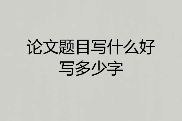 论文题目写什么好写多少字