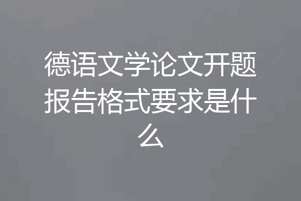 德语文学论文开题报告格式要求是什么
