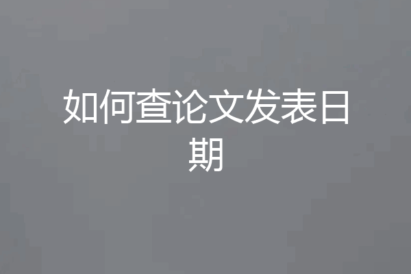 如何查论文发表日期