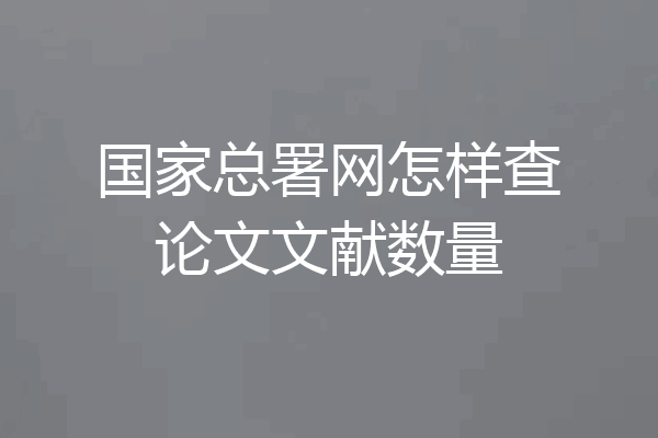 国家总署网怎样查论文文献数量