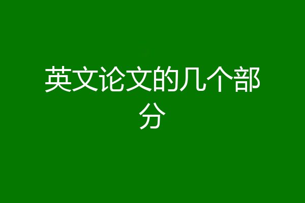 英文论文的几个部分