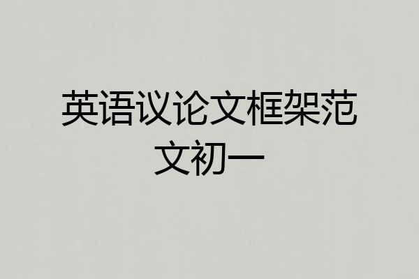 英语议论文框架范文初一