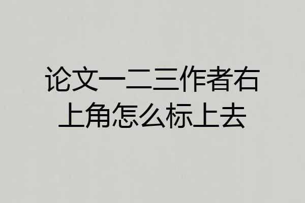 论文一二三作者右上角怎么标上去