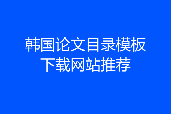 韩国论文目录模板下载网站推荐