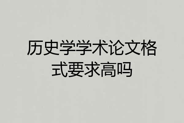 历史学学术论文格式要求高吗