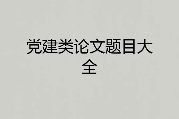 党建类论文题目大全