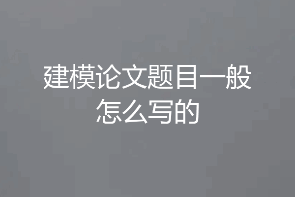 建模论文题目一般怎么写的