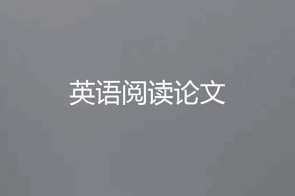 英语阅读论文