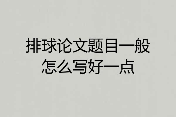 排球论文题目一般怎么写好一点