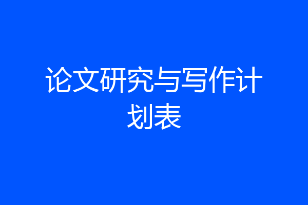 论文研究与写作计划表