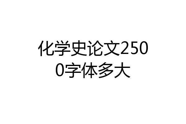 化学史论文2500字体多大