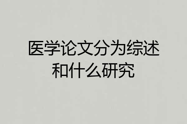 医学论文分为综述和什么研究