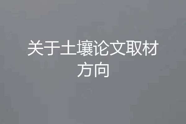 关于土壤论文取材方向