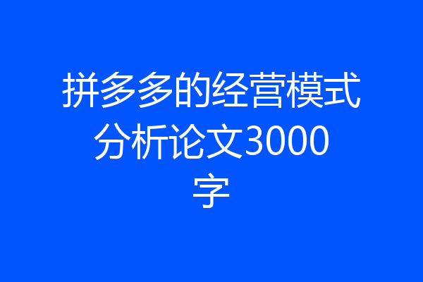 拼多多的经营模式分析论文3000字