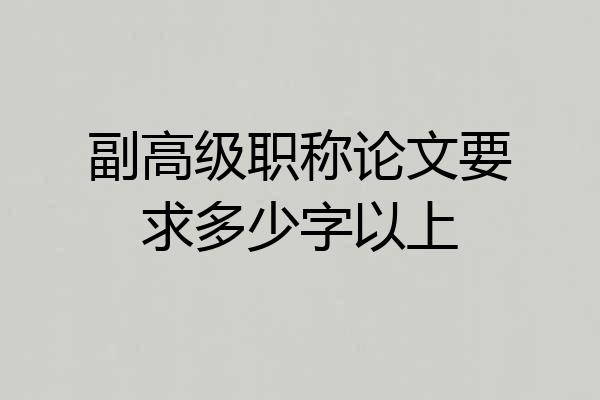 副高级职称论文要求多少字以上