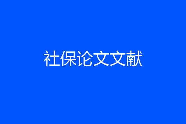 社保论文文献
