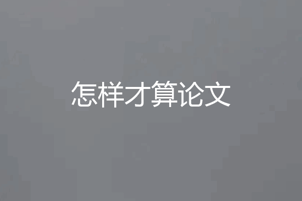 怎样才算论文