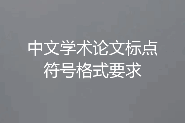 中文学术论文标点符号格式要求