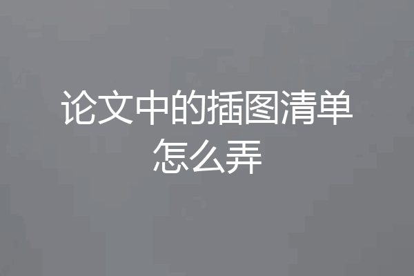 论文中的插图清单怎么弄