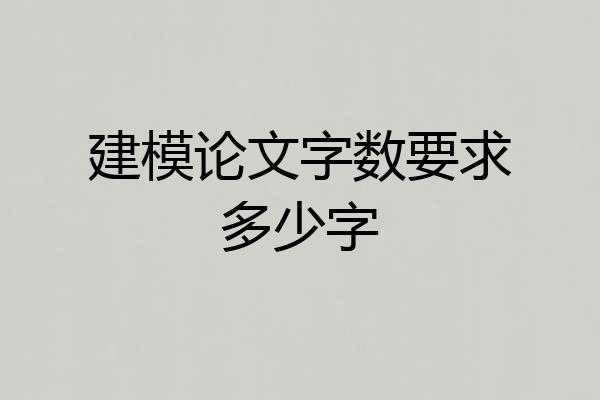 建模论文字数要求多少字