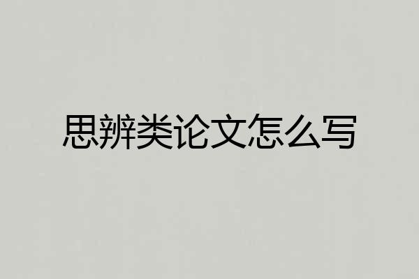 思辨类论文怎么写