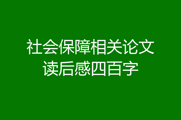 社会保障相关论文读后感四百字