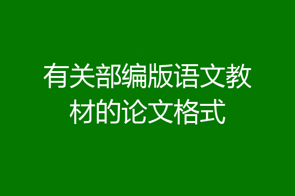 有关部编版语文教材的论文格式