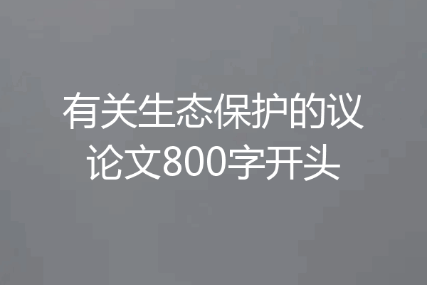 有关生态保护的议论文800字开头