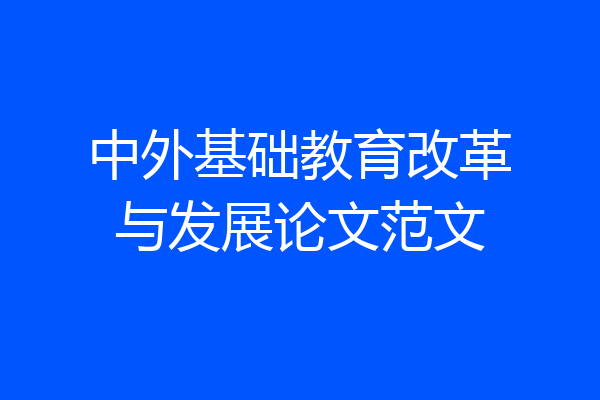 中外基础教育改革与发展论文范文