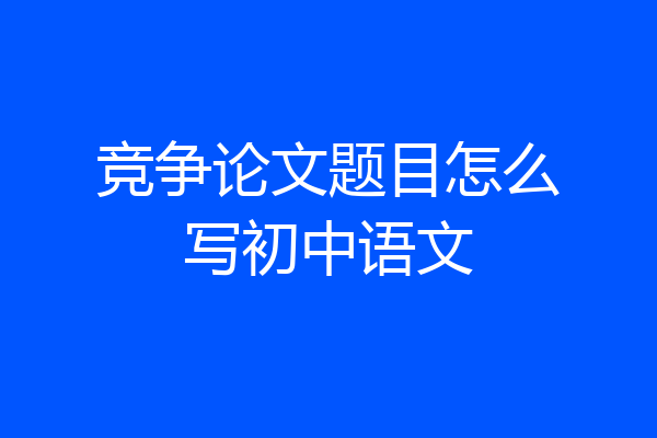 竞争论文题目怎么写初中语文