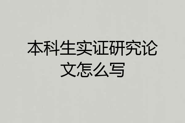 本科生实证研究论文怎么写