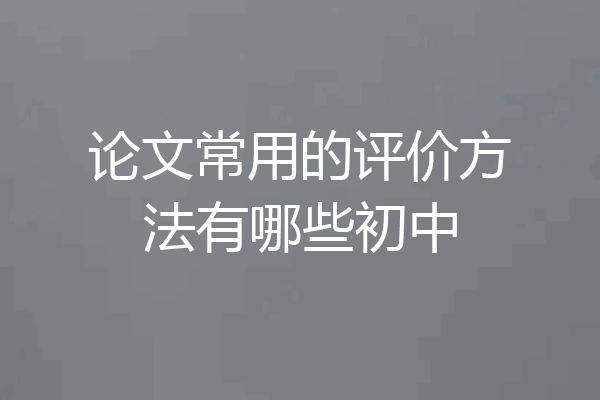 论文常用的评价方法有哪些初中