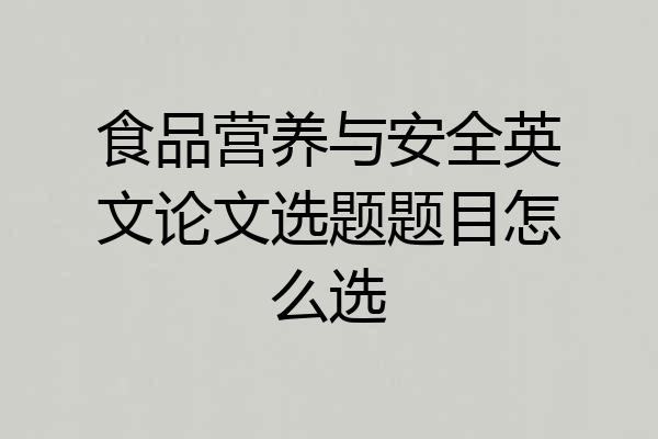 食品营养与安全英文论文选题题目怎么选