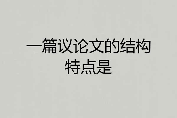 一篇议论文的结构特点是