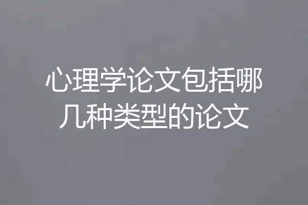 心理学论文包括哪几种类型的论文