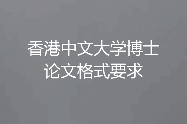 香港中文大学博士论文格式要求