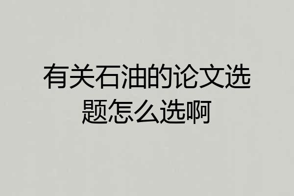 有关石油的论文选题怎么选啊