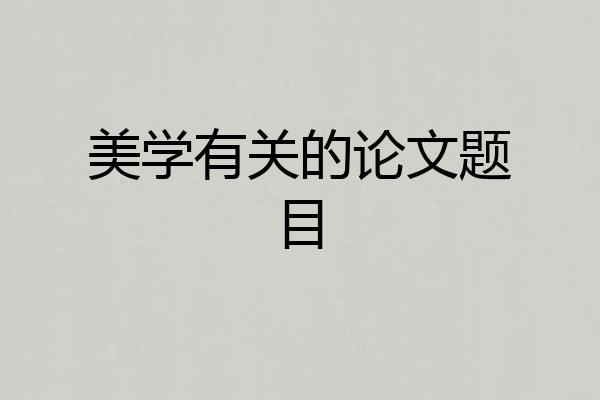 美学有关的论文题目