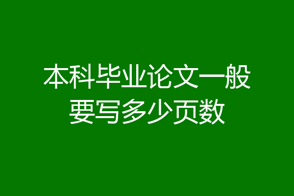 本科毕业论文一般要写多少页数