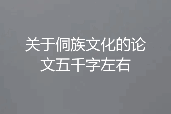 关于侗族文化的论文五千字左右