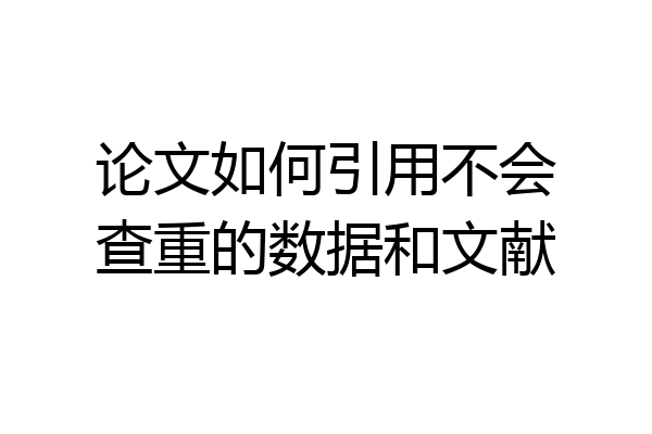 论文如何引用不会查重的数据和文献