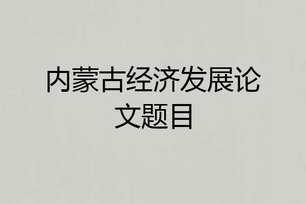内蒙古经济发展论文题目