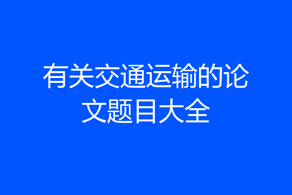 有关交通运输的论文题目大全