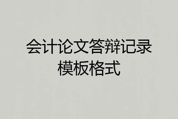 会计论文答辩记录模板格式