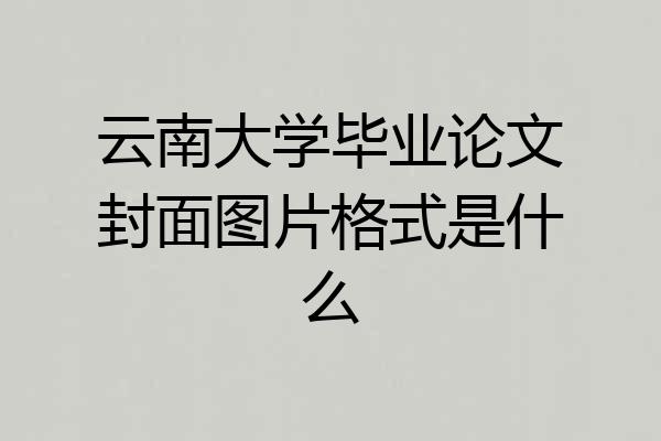 云南大学毕业论文封面图片格式是什么