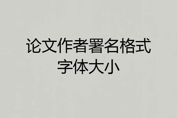 论文作者署名格式字体大小