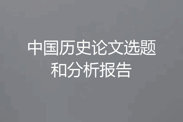中国历史论文选题和分析报告